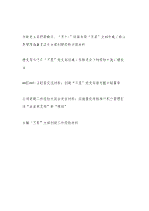街道村社区公司乡镇“五星”党支部创建工作经验材料共5篇.docx