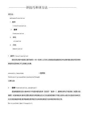 翻译技巧翻译方法.docx