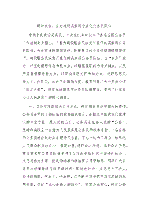 研讨发言：全力建设高素质专业化公务员队伍.docx