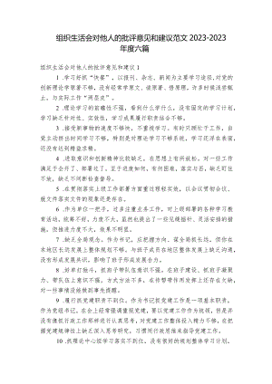 组织生活会对他人的批评意见和建议范文2023-2023年度六篇.docx