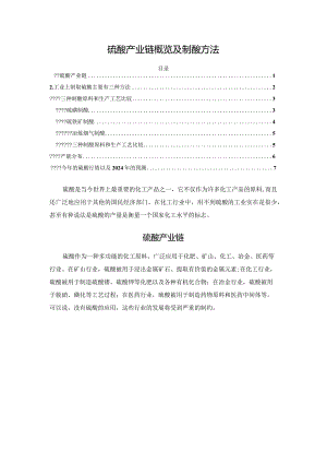 硫酸产业链概览及制酸方法.docx