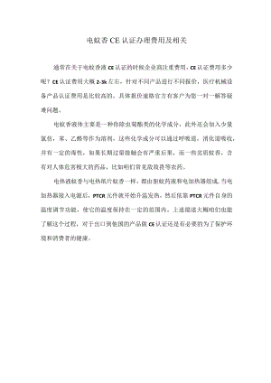 电蚊香CE认证办理费用及相关.docx