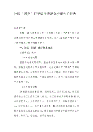 社区“两委”班子运行情况分析研判的报告3.docx