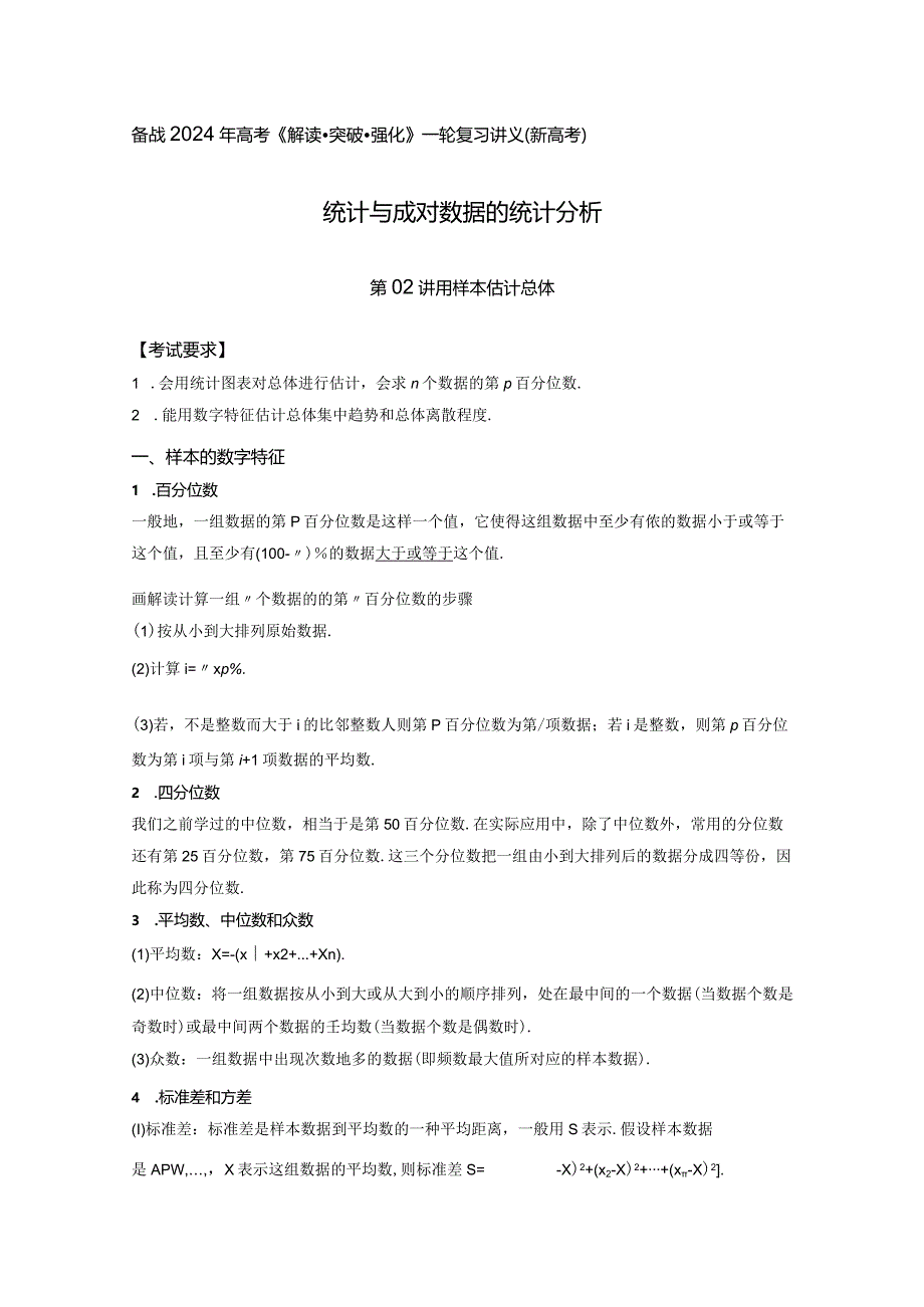 第02讲用样本估计总体(解析版).docx_第1页