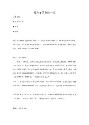 藏羚羊的危险一天-剧本范文-公益-保护野生动物.docx