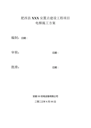 肥西县XXX安置点电梯施工方案.docx