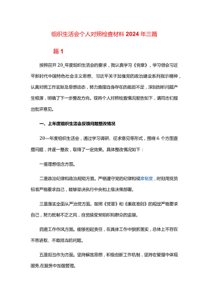 组织生活会个人对照检查材料2024年三篇.docx