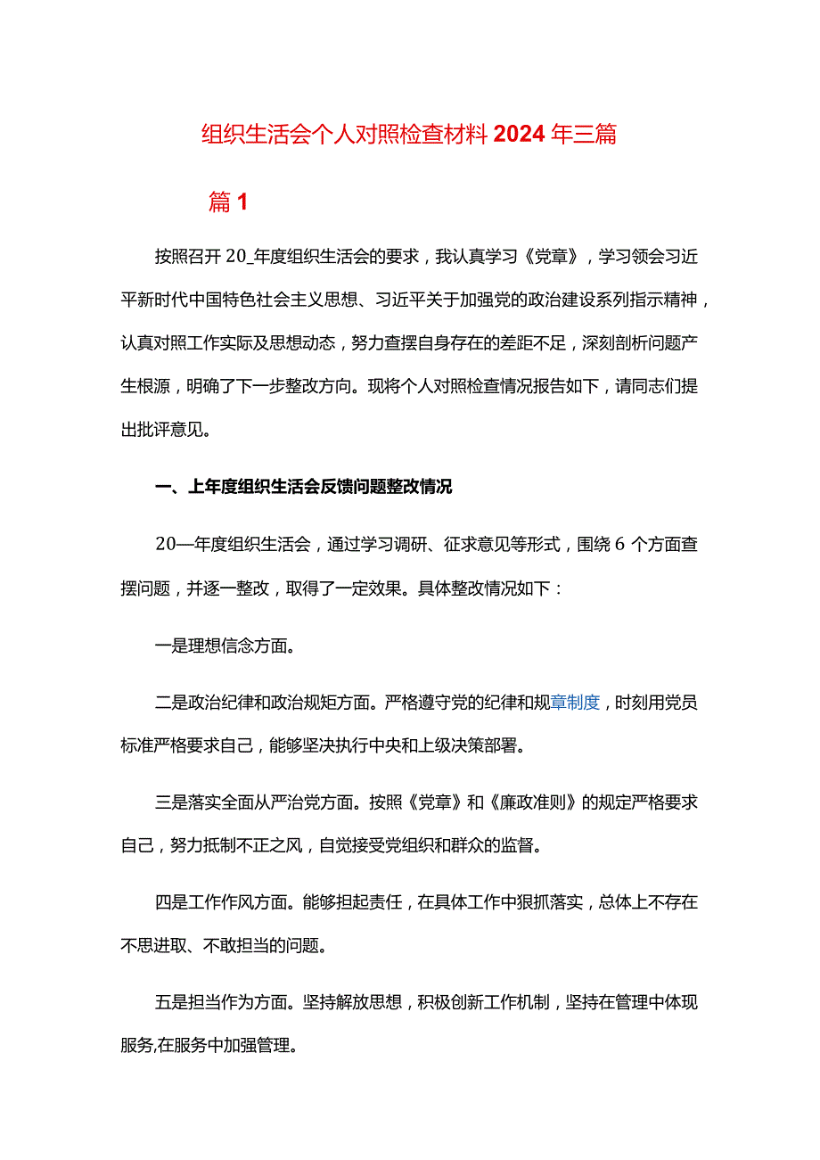 组织生活会个人对照检查材料2024年三篇.docx_第1页
