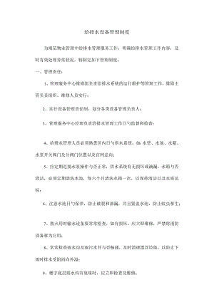 编写排水设备管理规定.docx