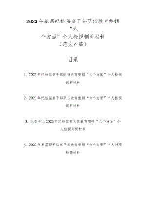 精选范文4篇2023年基层纪检监察干部队伍教育整顿“六个方面”个人检视剖析材料.docx