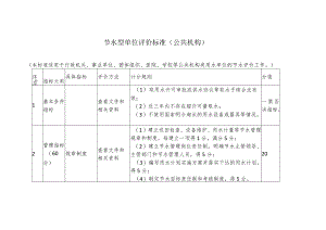节水型单位评价标准（公共机构）.docx