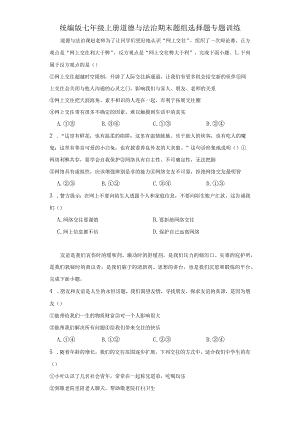 统编版七年级上册道德与法治期末题组选择题专题训练.docx