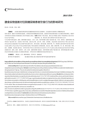 膳食实物宣教对住院糖尿病患者饮食行为的影响研究.docx