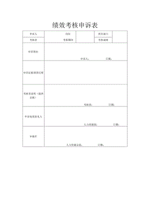 绩效考核申述表.docx