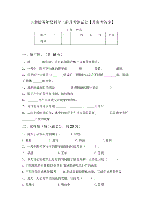 苏教版五年级科学上册月考测试卷【及参考答案】.docx