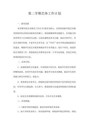 第二学期艺体工作计划.docx