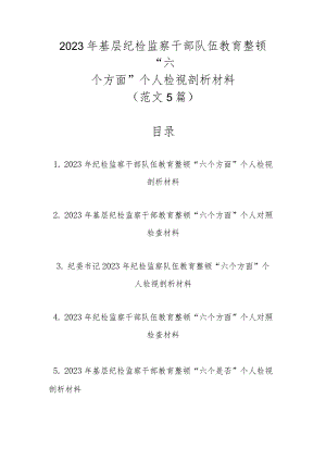 范文5篇2023年基层纪检监察干部队伍教育整顿“六个方面”个人检视剖析材料.docx