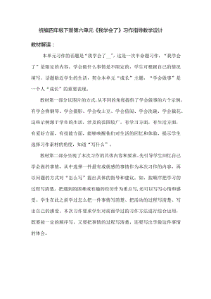 统编四年级下册第六单元《我学会了》习作指导教学设计.docx