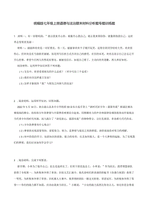 统编版七年级上册道德与法治期末材料分析题专题训练题.docx