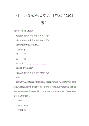 网上证券委托买卖合同范本(2020版).docx