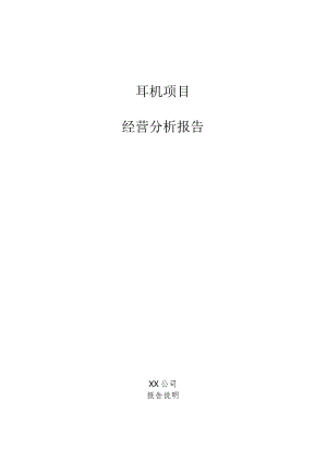 耳机项目经营分析报告.docx