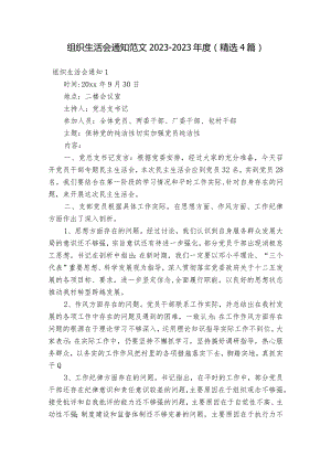 组织生活会通知范文2023-2023年度(精选4篇).docx