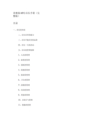 肯德基连锁店经营指南.docx
