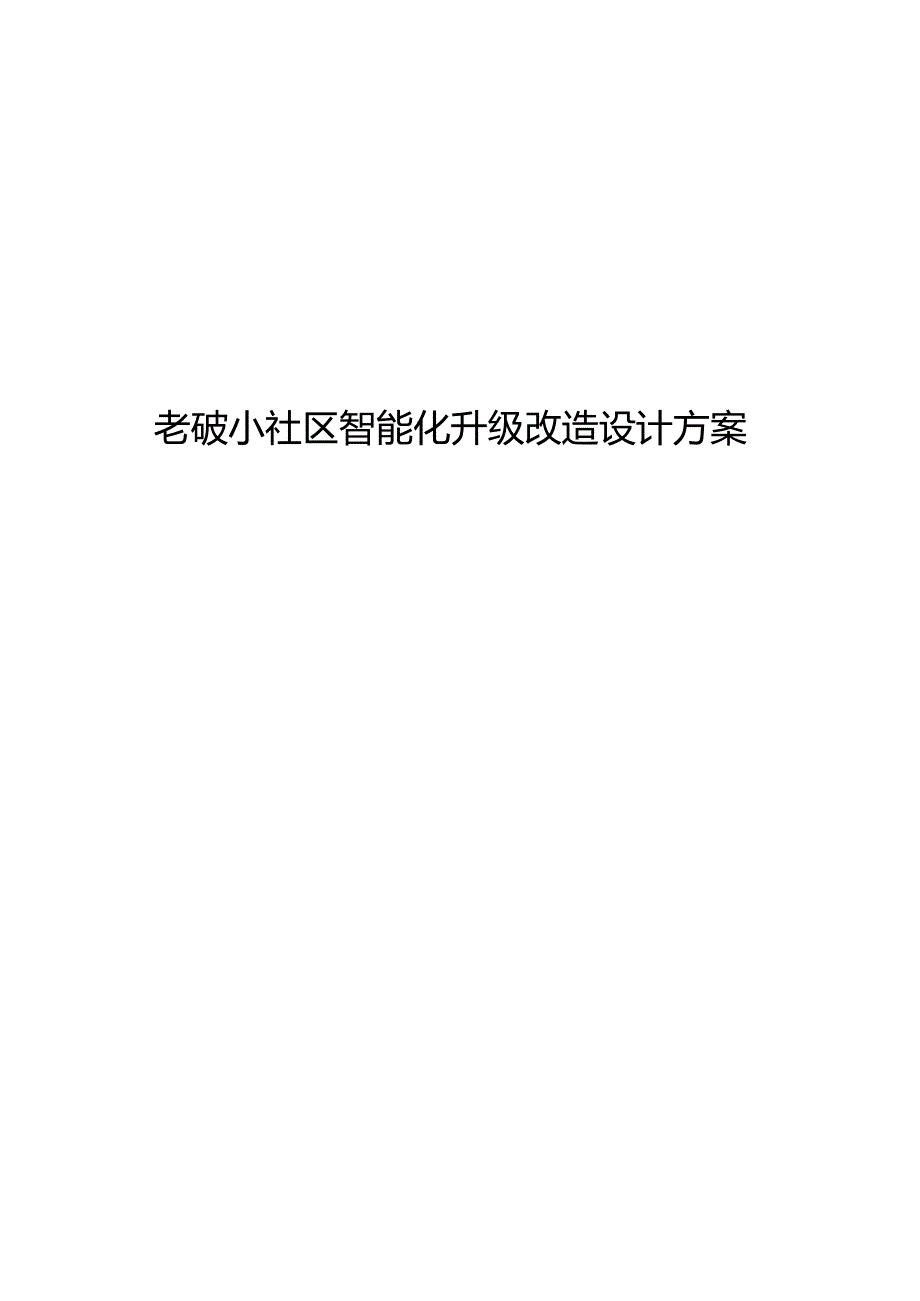 老破小社区智能化升级改造设计方案.docx_第1页