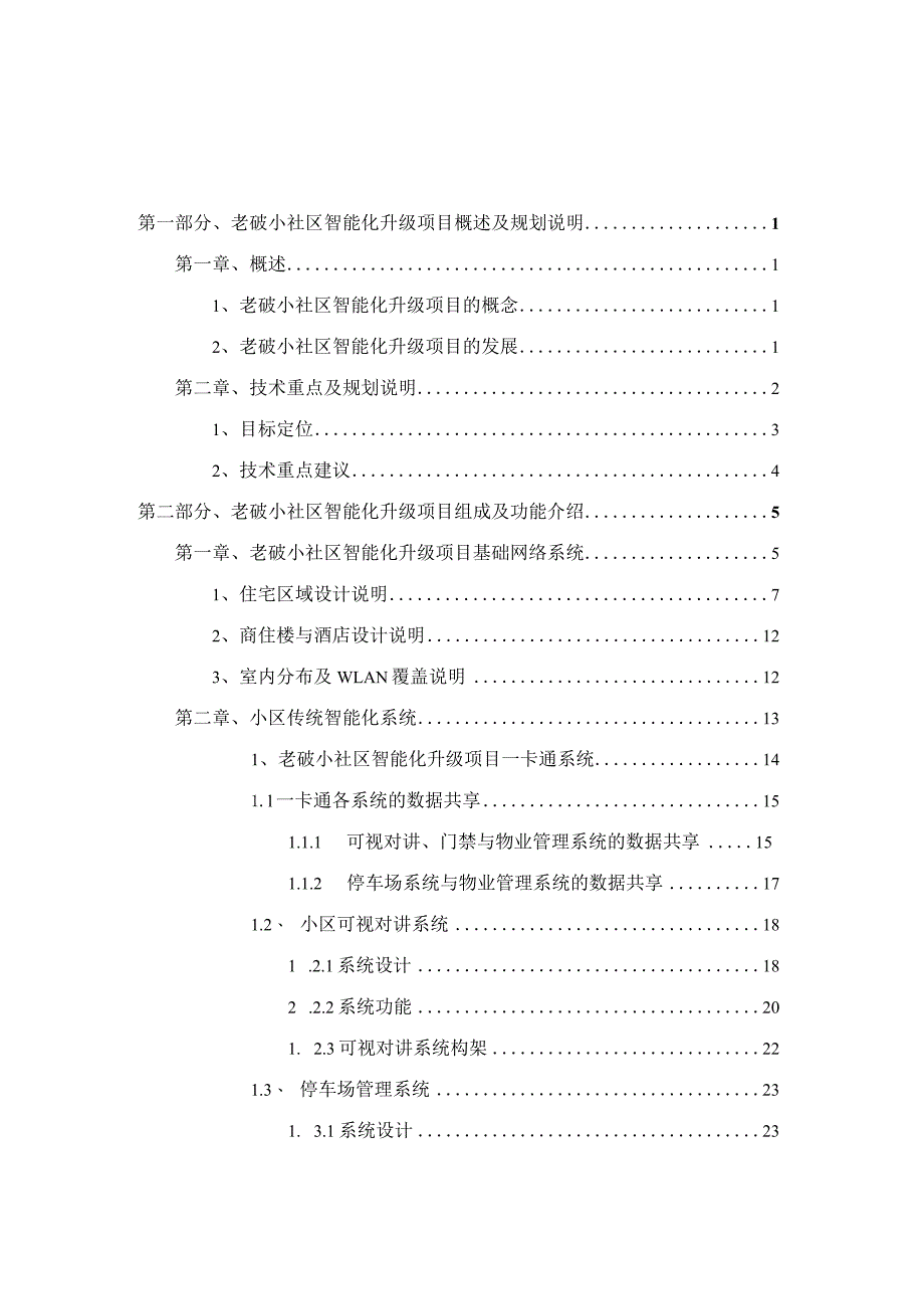 老破小社区智能化升级改造设计方案.docx_第2页