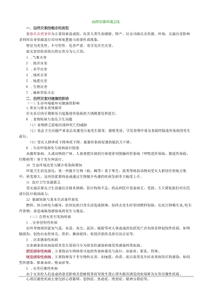 自然灾害环境卫生.docx