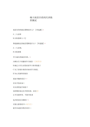 确立阅读目的闯关训练营测试.docx