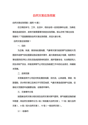自然灾害应急预案.docx