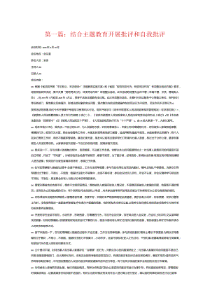 结合主题教育开展批评和自我批评6篇.docx