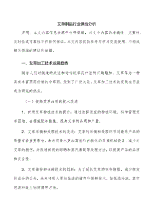 艾草制品行业供给分析.docx