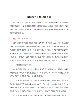 科任教师工作总结8篇.docx