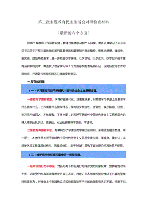 第二批主题教育民主生活会对照检查材料（最新的六个方面）.docx