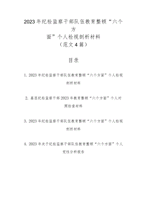 范文4篇2023年纪检监察干部队伍教育整顿“六个方面”个人检视剖析材料.docx