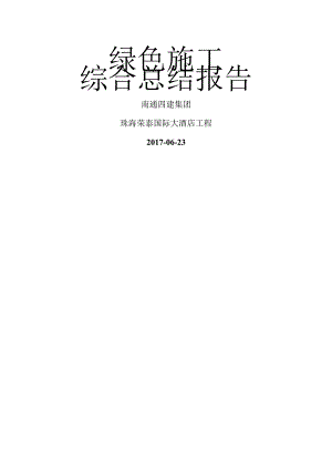 绿色施工综合总结报告.docx