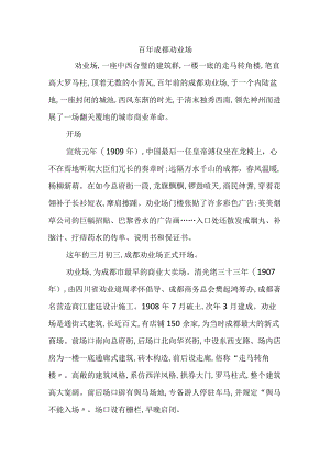 百年成都劝业场.docx