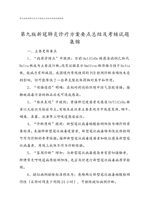 第九版新冠肺炎诊疗方案要点总结及考核试题集锦.docx