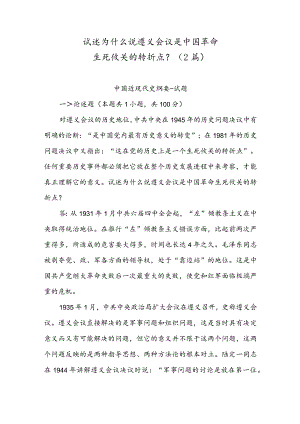 试述为什么说遵义会议是中国革命生死攸关的转折点？(2篇).docx