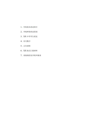 省级学校审批验收文件.docx
