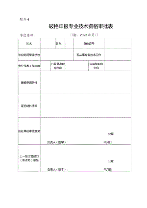 自然科学研究系列无职称人员申报专业技术资格审批表.docx