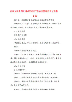 社区创建全国文明城区迎检工作应急预案范文(通用8篇).docx