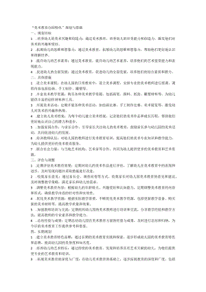 美术教育办园特色.docx
