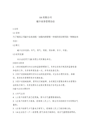 磁卡业务管理办法.docx
