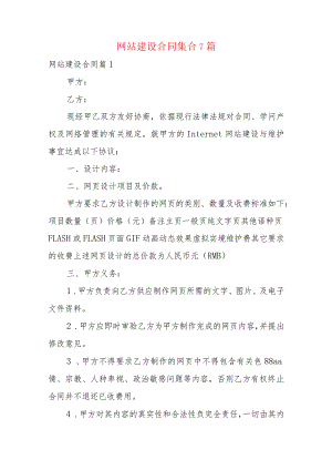 网站建设合同集合7篇.docx