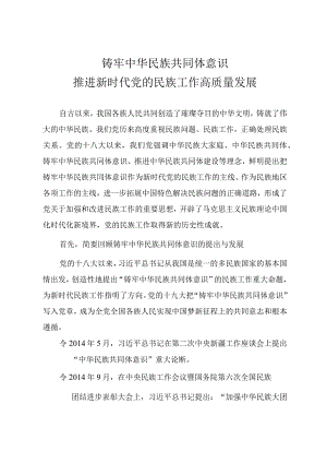 精品党课PPT《铸牢中华民族共同体意识推进新时代党的民族工作高质量发展》讲稿.docx