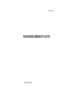 短视频拍摄制作合同.docx