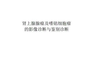 肾上腺腺瘤与嗜铬细胞瘤的影像诊断与鉴别诊断.docx